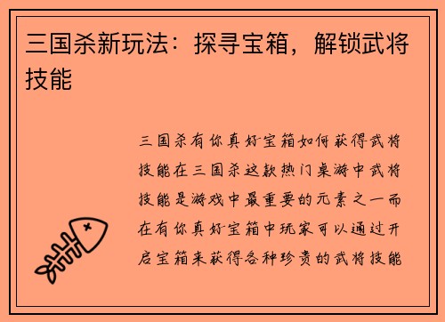 三国杀新玩法：探寻宝箱，解锁武将技能