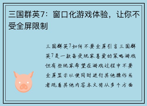 三国群英7：窗口化游戏体验，让你不受全屏限制