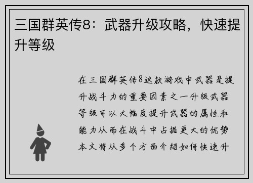 三国群英传8：武器升级攻略，快速提升等级