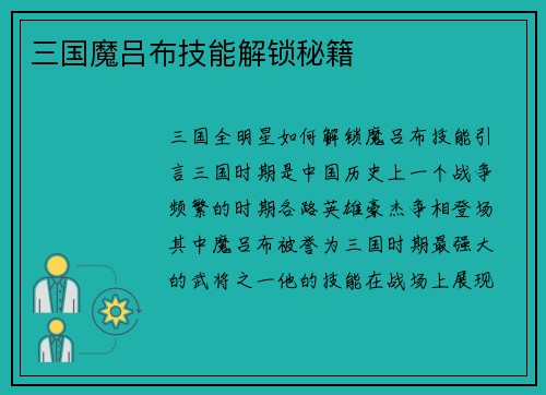 三国魔吕布技能解锁秘籍