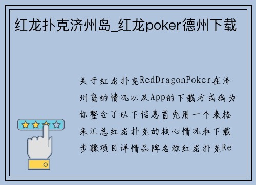 红龙扑克济州岛_红龙poker德州下载
