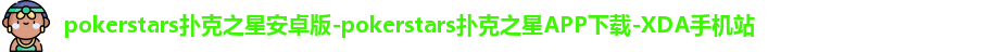 扑克之星APP下载网址